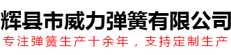 河南省辉县市威力弹簧有限公司