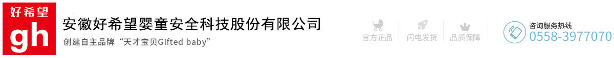 安徽好希望婴童安全科技股份有限公司