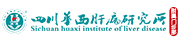 四川省专业治疗肝病的医院