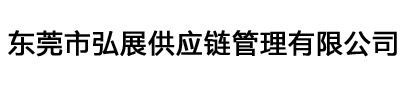 广州南沙港进口报关公司/广州黄埔港/深圳盐田/蛇口港/东莞沙田港/佛山三山港/买单进口清关代理