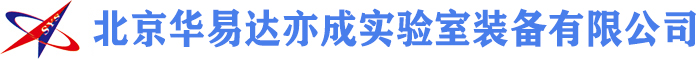 朝阳华易达实验室装备有限公司