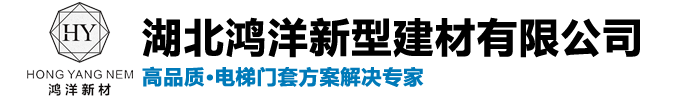 湖北鸿洋新型建材有限公司