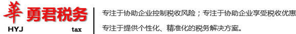 四川华勇君税务咨询有限公司