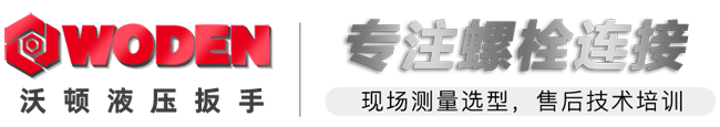 沃顿WODEN液压扳手官网