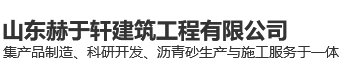 山东赫于轩建筑工程有限公司