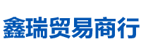 衡阳市珠晖区鑫瑞贸易商行