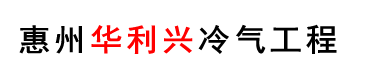 惠州华利兴冷气有限公司