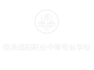 菏泽成阳职业中等专业学校官网