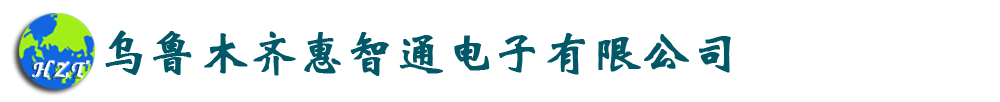 乌鲁木齐惠智通电子有限公司