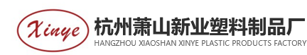 杭州萧山新业塑料制品厂