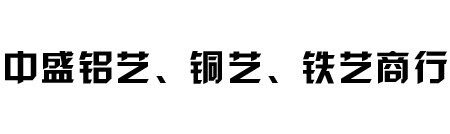 德清武康中盛铁艺楼梯商行