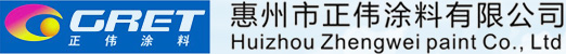 惠州正伟涂料有限公司