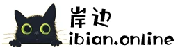 岸边IBIAN