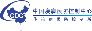 中国疾病预防控制中心传染病预防控制所