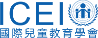 国际儿童教育学会（ICEI）官方网站