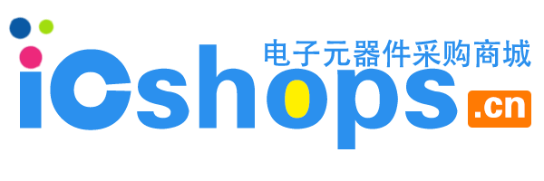 芯城电子商城icshops.cn