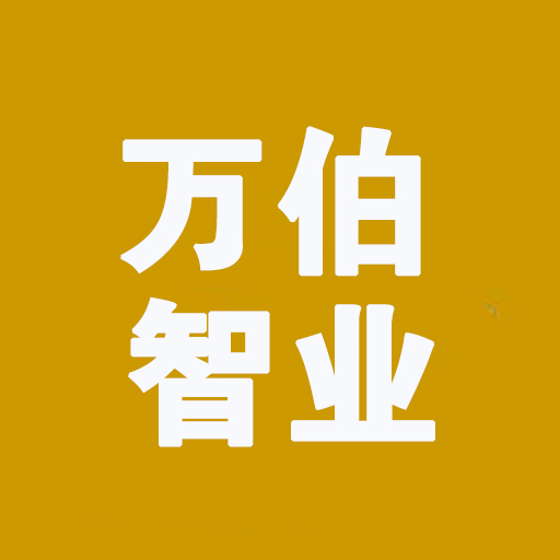 万伯智业