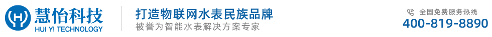 水表厂家,NBIOT水表,远程水表,北京慧怡水表厂家