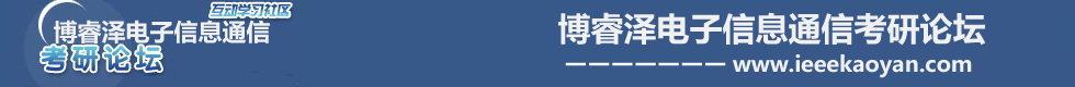 博睿泽电子信息通信考研论坛