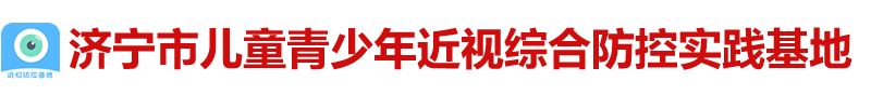 济宁市近视防控基地，济宁近视预防，济宁中小学生近视眼防控，济宁青少年近视防控训练方案