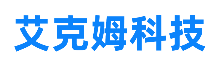 艾克姆科技,合肥艾克姆电子科技有限公司,蓝牙开发板,Nordic,STC开发板,STM开发板