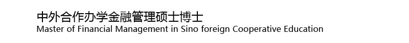 社科院与美国杜兰大学/能源管理硕士/金融管理硕士/中外合作办学硕士/在职博士