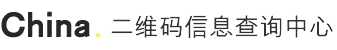 二维码信息查询中心