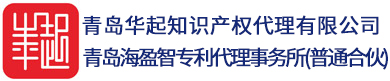 青岛华起知识产权代理有限公司