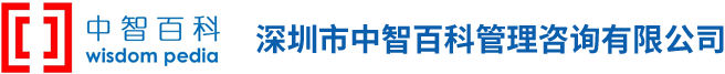 深圳市中智百科管理咨询有限公司