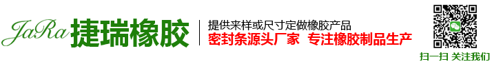 河北捷瑞橡胶制品有限公司