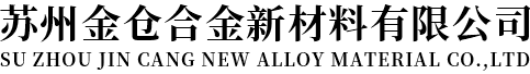 苏州金仓合金新材料有限公司