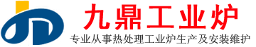 台车炉,淬火炉,退火炉,回火炉,箱式炉,井式炉,江苏九鼎工业炉科技有限公司