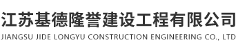 江苏基德隆誉建设工程有限公司