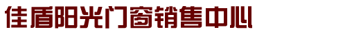 北京佳盾阳光商贸有限公司　佳盾阳光门窗销售中心