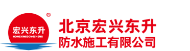 北京宏兴东升防水施工有限公司