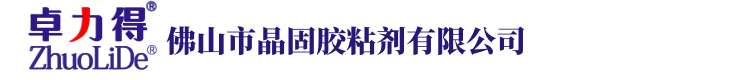 佛山市晶固胶粘剂有限公司