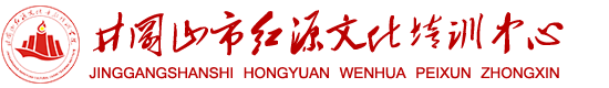 井冈山研学,井冈山红色培训,井冈山拓展培训