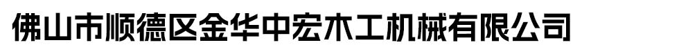 四面刨