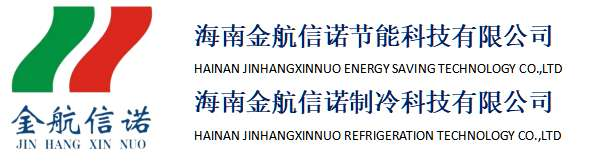 海南金航信诺节能科技有限公司