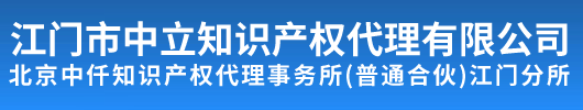 江门市中立知识产权代理有限公司