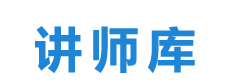 让天下没有难找的讲师，职业讲师，商业讲师，培训师，讲师库