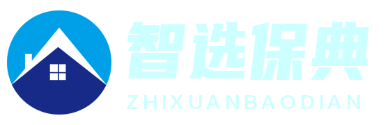 智选保典