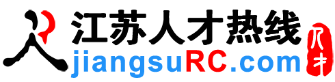 江苏人才网,江苏招聘网,江苏人才热线【官网】