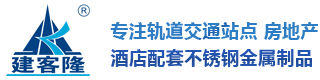 东莞市建客隆金属制品有限公司