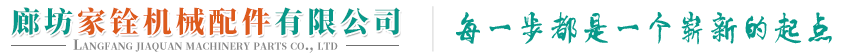 廊坊家铨机械配件有限公司