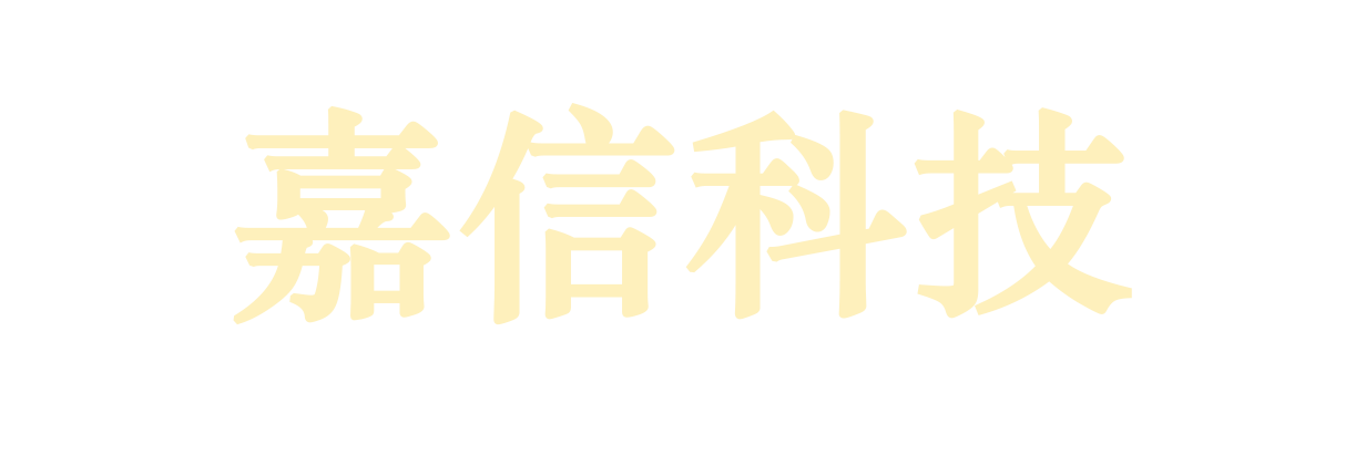 嘉信科技