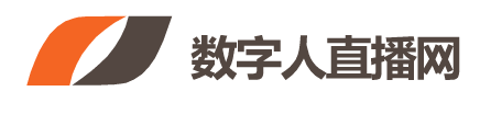 数字人直播