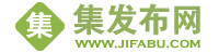 【集发布网】免费发布信息平台,免费发布供求信息的网站,网络推广平台大全,全国免费发布信息网