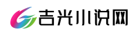 吉光文学