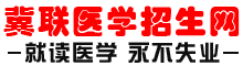 石家庄冀联医学院